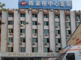 重庆陈家桥医院介绍,重庆陈家桥医院地址