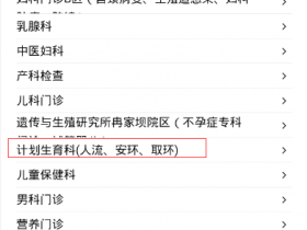 重庆妇幼保健院人流应该挂什么科