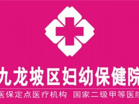 重庆九龙坡区妇幼保健院官网,重庆九龙坡区妇幼保健院网上预约